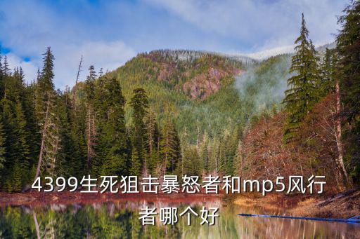 生死狙击手游狂怒武器怎么样，生死狙击雷霆之怒游击好吗pp19炼狱犬和雷霆之怒哪个好