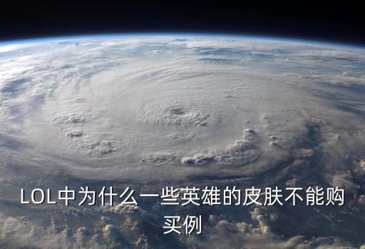LOL中为什么一些英雄的皮肤不能购买例