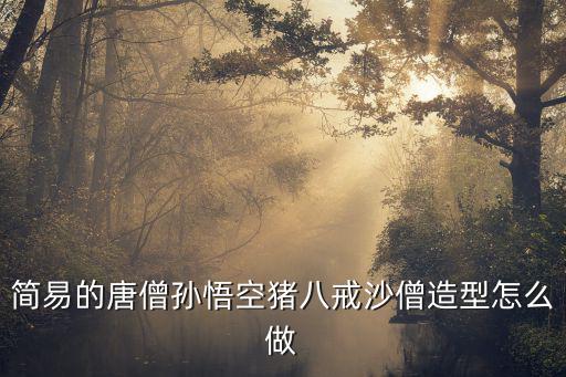 西游记手游孙悟空特效怎么做，老版西游记特效是怎么做出来的那时没有图形电脑呀