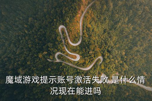 魔域游戏提示账号激活失败 是什么情况现在能进吗