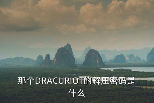 那个DRACURIOT的解压密码是什么