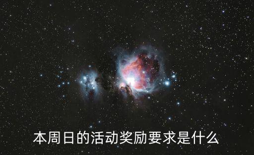 本周日的活动奖励要求是什么