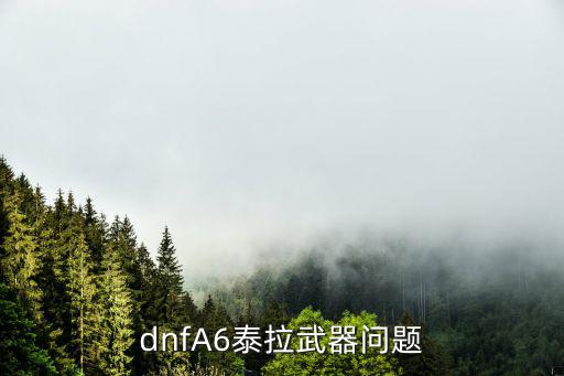 dnfA6泰拉武器问题