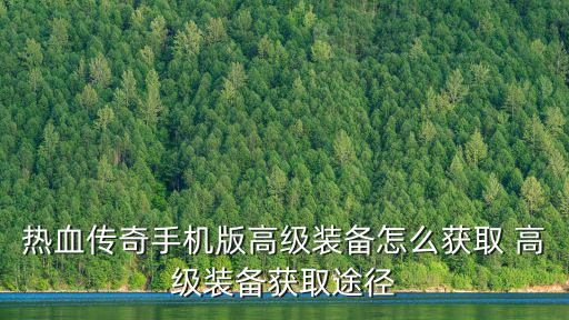 热血传奇手机版高级装备怎么获取 高级装备获取途径