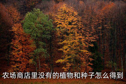 方块方舟手游怎么获得植物，如何得到空间的植物道具