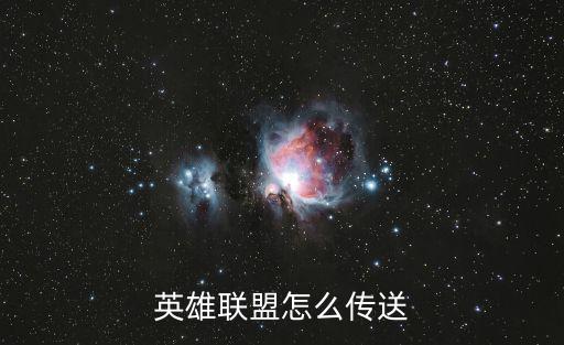 英雄联盟怎么传送