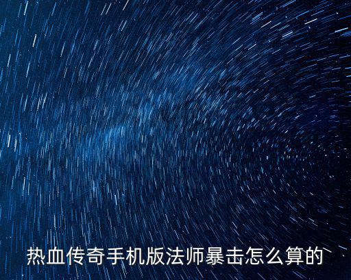 热血传奇手机版法师暴击怎么算的