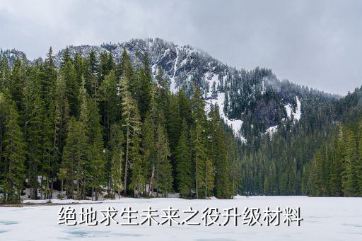 pubg手游绿色信号弹怎么用，绝地求生未来之役复活队友攻略