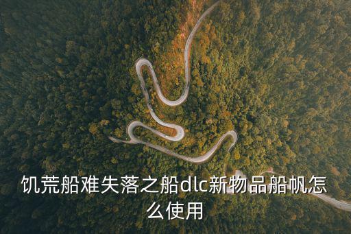 饥荒船难失落之船dlc新物品船帆怎么使用