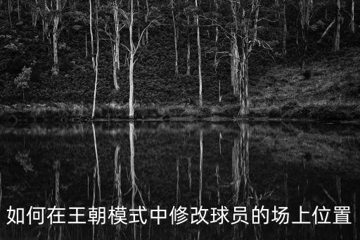 如何在王朝模式中修改球员的场上位置