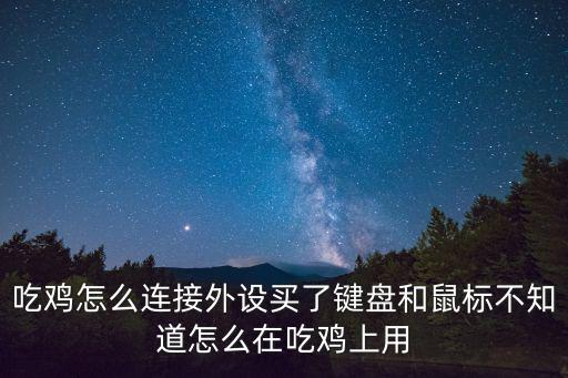 有线键盘鼠标怎么连和平精英手游，自己用键盘鼠标怎么手游玩吃鸡
