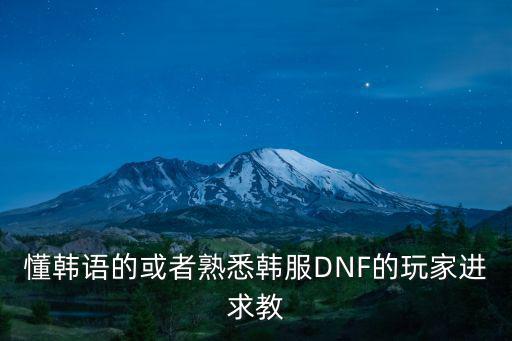dnf手游韩服黄字装备怎么处理，懂韩语的或者熟悉韩服DNF的玩家进求教