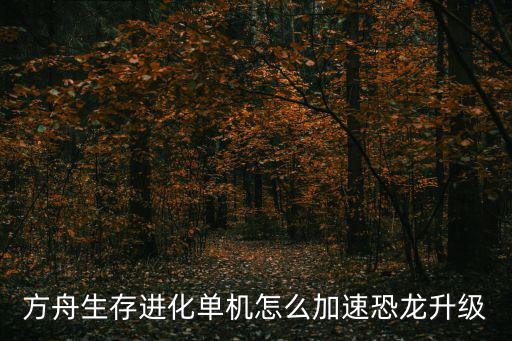 方舟生存进化单机怎么加速恐龙升级
