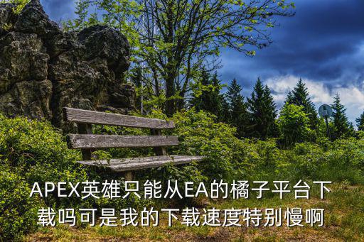 谷歌商店怎么下apex英雄手游，p求助呀怎么安装google市场
