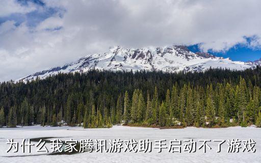 为什么我家腾讯游戏助手启动不了游戏