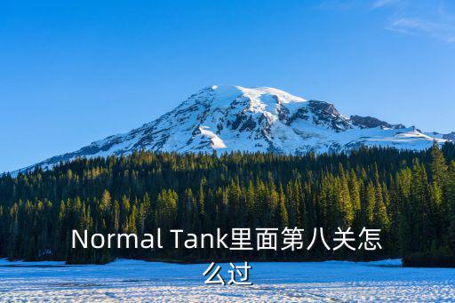 Normal Tank里面第八关怎么过