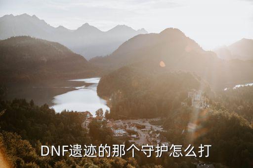 DNF遗迹的那个守护怎么打