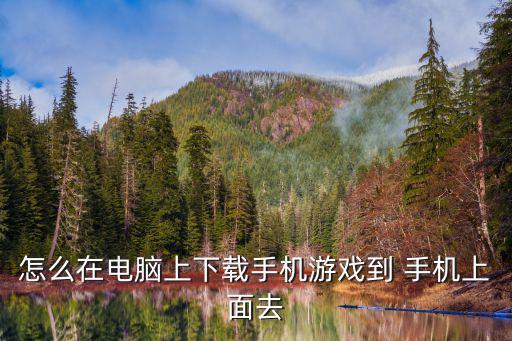 怎么在电脑上下载手机游戏到 手机上面去