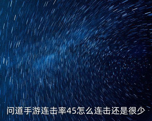 问道手游45副本怎么打，谁知道45多人副本要怎么打