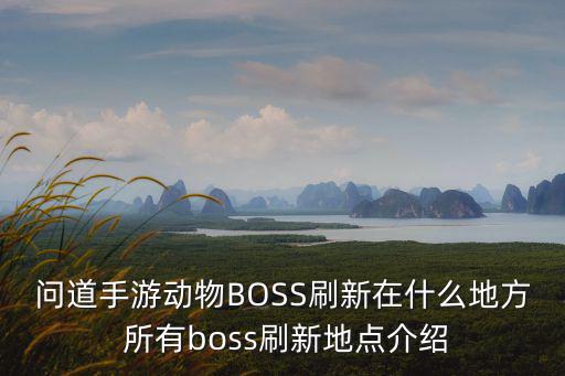 手游金刚boss怎么驯服，怎样召唤BOSS