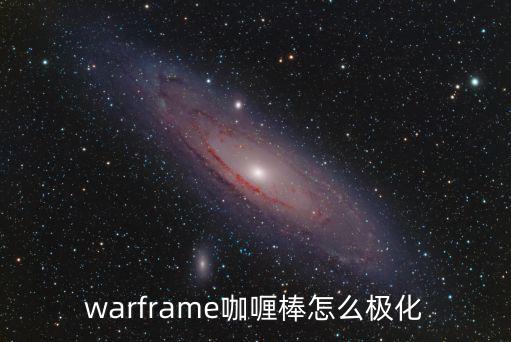 warframe咖喱棒怎么极化