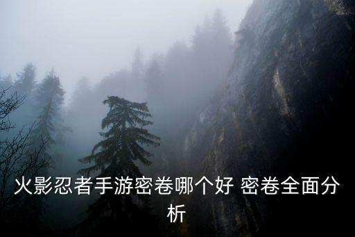 火影忍者手游密卷哪个好 密卷全面分析
