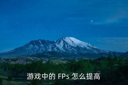 游戏中的 FPs 怎么提高