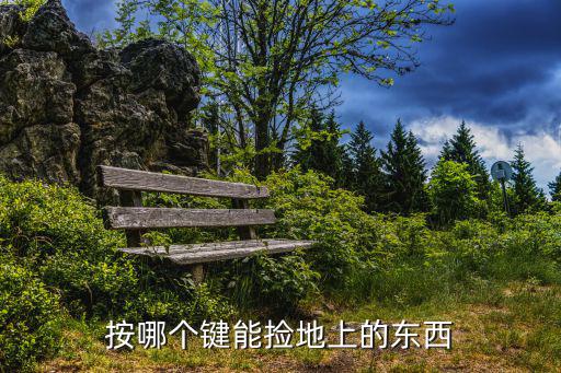 篝火2地上的东西怎么捡起来手游，掉落地下爱的物品怎么捡起来