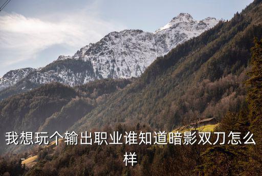 幻塔手游双刀怎么样，双刀是火属性进阶橙武怎么样