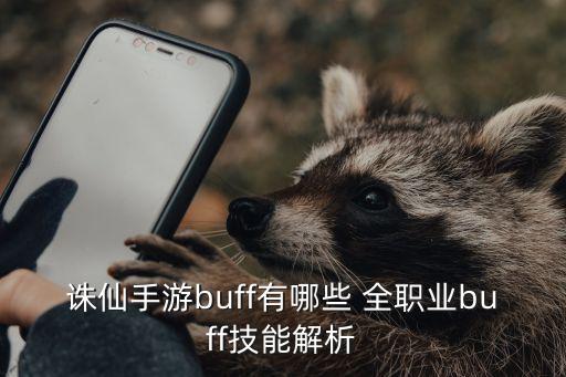 诛仙手游buff技能怎么加，BUFF奶主加哪些技能还有神通怎么点