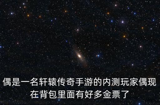 轩辕传奇手游怎么白嫖金币，轩辕传奇金币怎么换成金票