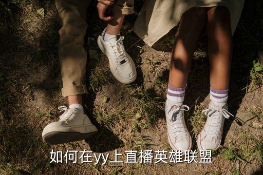 如何在yy上直播英雄联盟