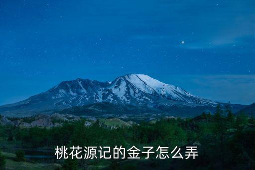 桃花源记的金子怎么弄