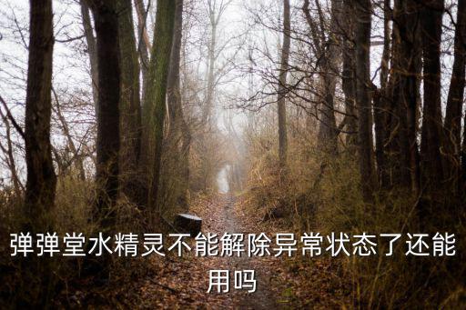 弹弹堂水精灵不能解除异常状态了还能用吗