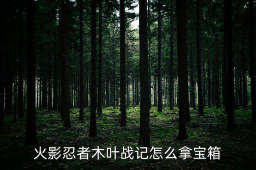 火影忍者手游怎么领取宝箱，怎样领取宝箱