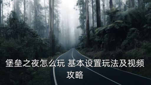 堡垒之夜怎么玩 基本设置玩法及视频攻略