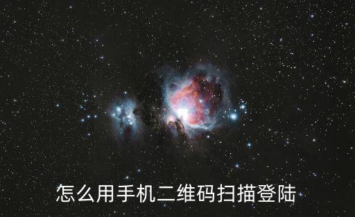 怎么用手机二维码扫描登陆