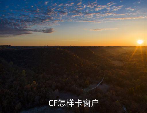 cf手游窗户怎么卡，CF里面怎么卡窗