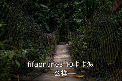 fifa手游传奇圣殿卡怎么样，fifa online3传奇卡福哪个好