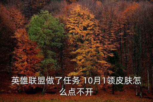英雄联盟做了任务 10月1领皮肤怎么点不开