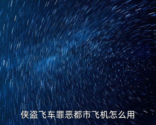 侠盗飞车罪恶都市飞机怎么用