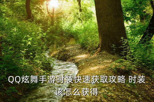 QQ炫舞手游时装快速获取攻略 时装该怎么获得