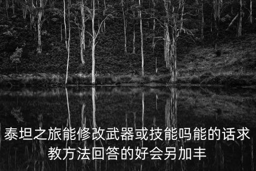 泰坦之旅手游怎么增加武器，泰坦之旅如何打到好装备