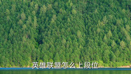 英雄联盟怎么上段位