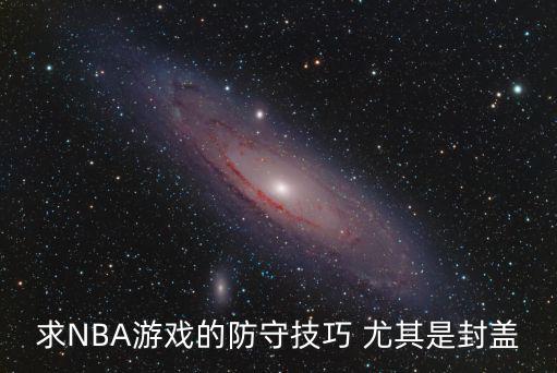 求NBA游戏的防守技巧 尤其是封盖