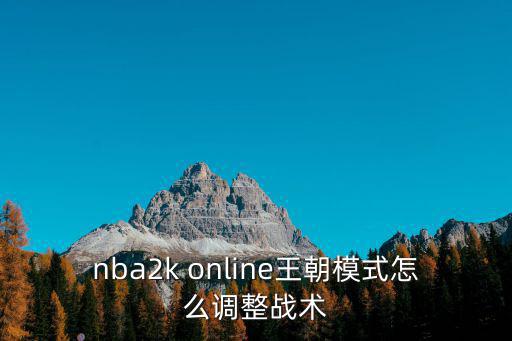 nba2k online王朝模式怎么调整战术