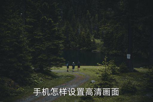 手机怎样设置高清画面