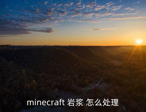 minecraft 岩浆 怎么处理