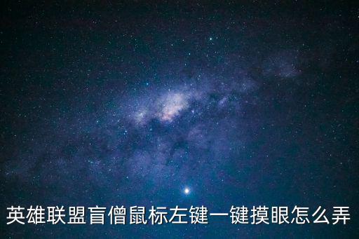 英雄联盟手游扫眼怎么弄，lol扫描眼的带在人物头上怎么弄