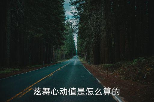 手游炫舞的心动值怎么算，炫舞里每局心动值怎么算